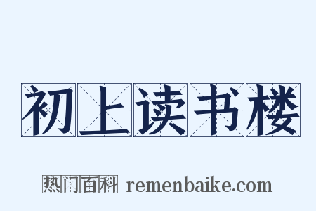 初上读书楼是什么意思的图片